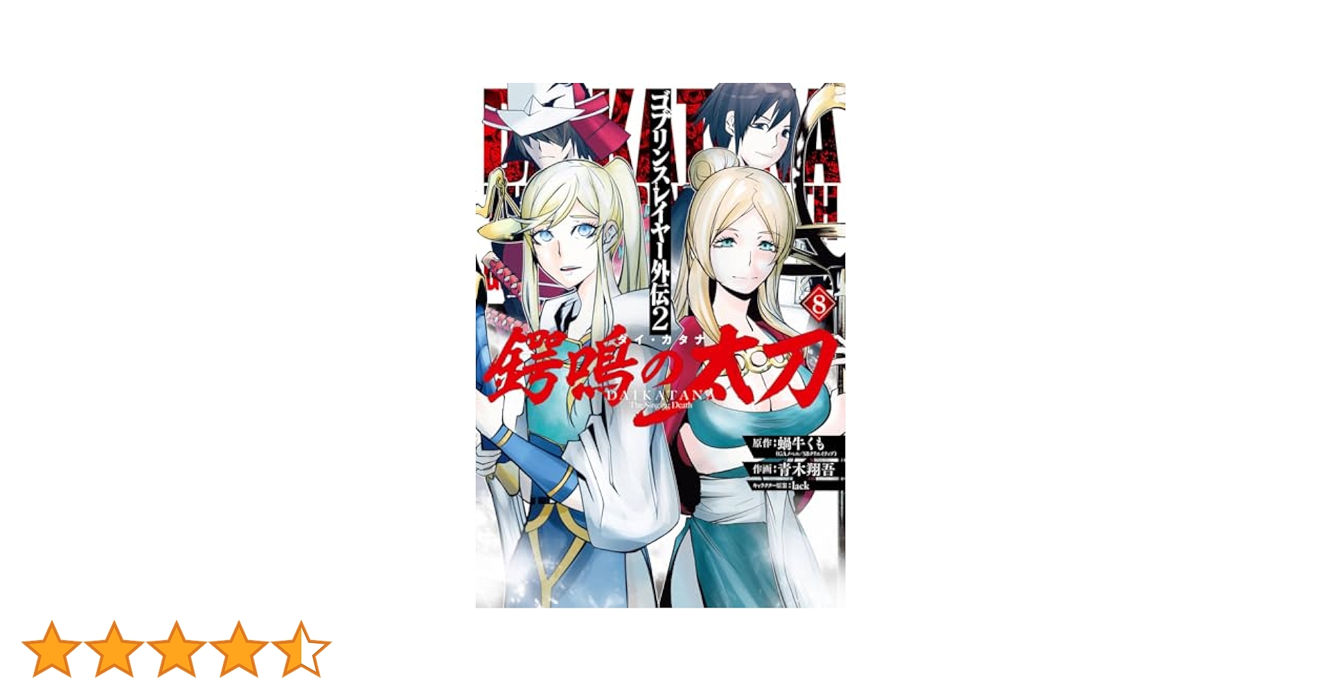 Amazon.co.jp: ゴブリンスレイヤー外伝2 鍔鳴の太刀《ダイ